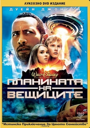 Планината на вещиците (2009)