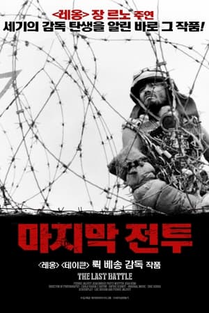 Poster 마지막 전투 1983