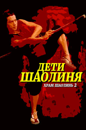 Poster Храм Шаолинь 2: Дети Шаолиня 1984