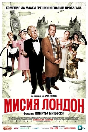 Poster Мисия Лондон 2010