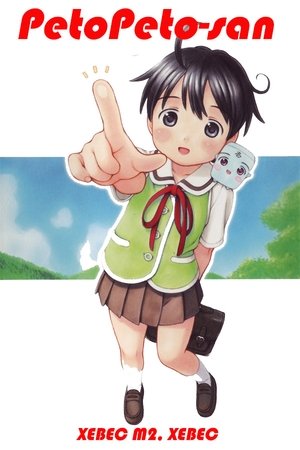 ぺとぺとさん ぺとぺとさん