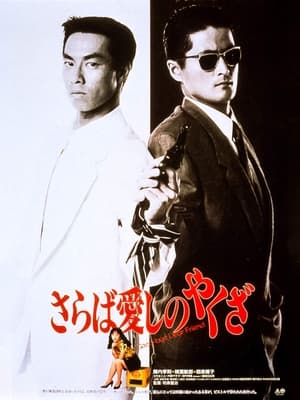 Poster さらば愛しのやくざ 1990