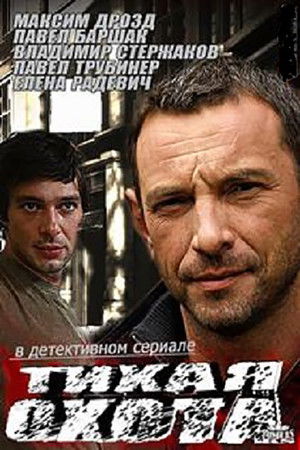 Тихая охота