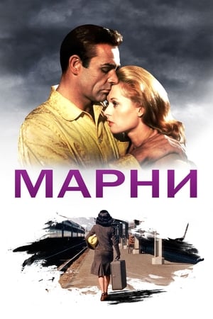 Poster Марни 1964