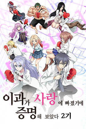 이과가 사랑에 빠졌기에 증명해보았다 - 시즌 2