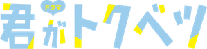 君がトクベツ — Logos 2