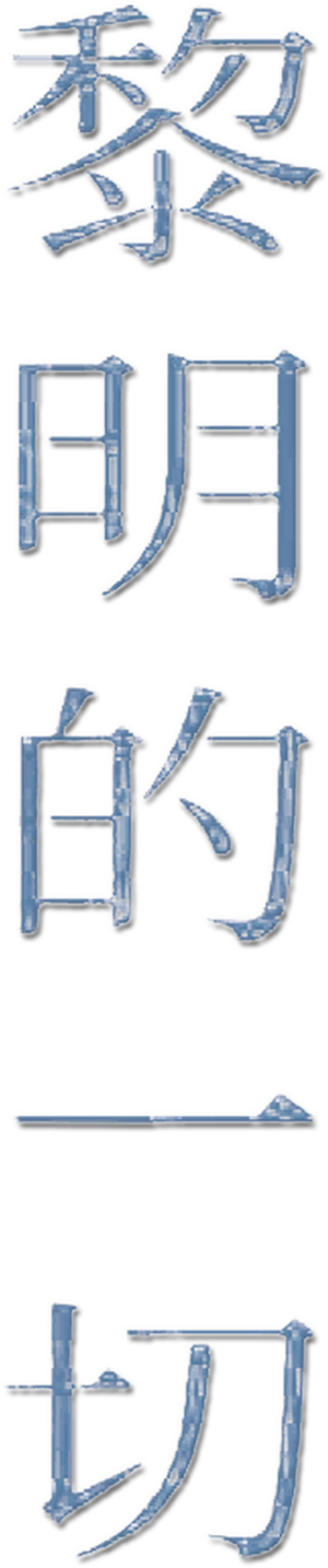 夜明けのすべて — Logos 4
