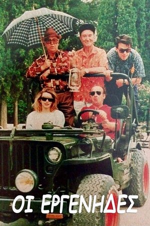 Image Οι εργένηδες