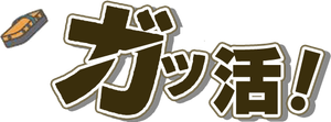 Gakkatsu!