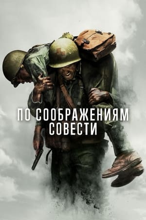 Poster По соображениям совести 2016