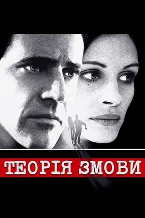 Теорія змови (1997)