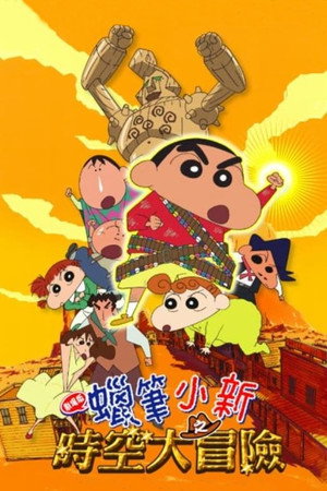 蠟筆小新：時空大冒險