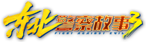 东北警察故事3 — Logos 2