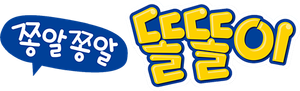 쫑알쫑알 똘똘이 — Logos 1