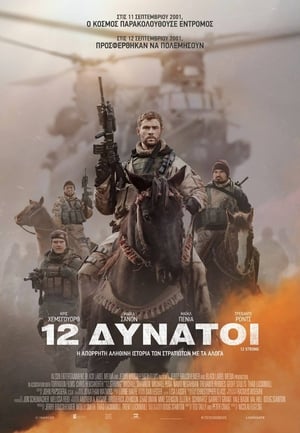 Poster 12 Δυνατοί 2018