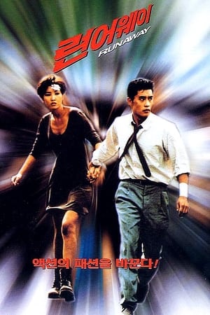 Poster 汉城大逃亡 1995