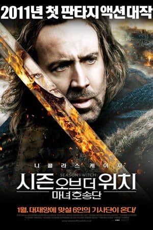 Poster 시즌 오브 더 위치: 마녀호송단 2011