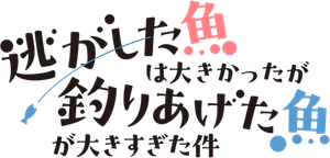逃がした魚は大きかったが釣りあげた魚が大きすぎた件 — Logos 3