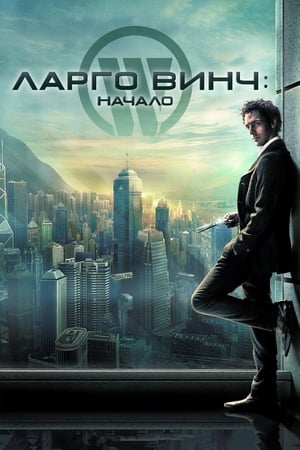 Poster Ларго Винч: Начало 2008