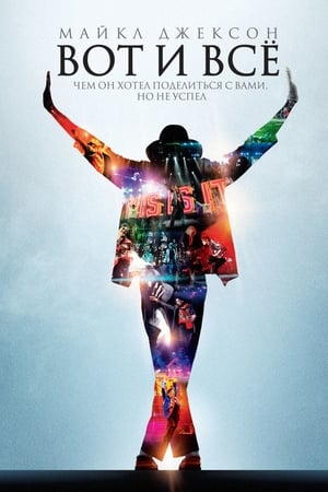 Poster Майкл Джексон: Вот и всё 2009