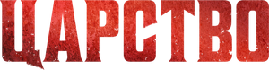 Kingdom — Logos 1