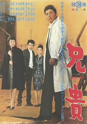 Poster 兄貴 1962