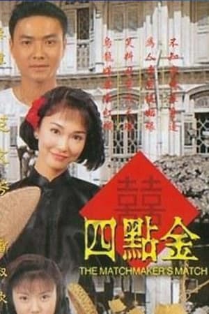 Poster 四点金 1997