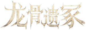 龙骨遗冢 — Logos 2