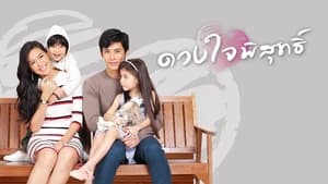 poster ดวงใจพิสุทธิ์