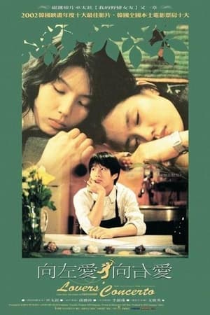 向左爱·向右爱 (2002)