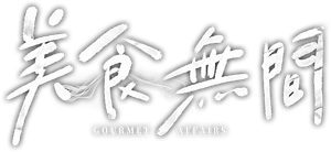 美食無間 — Logos 1
