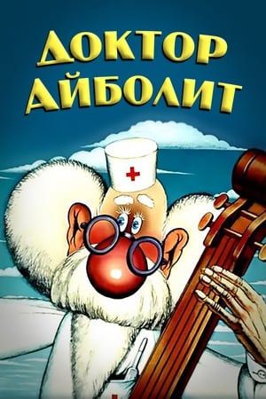 Poster Лікар Айболить 1986