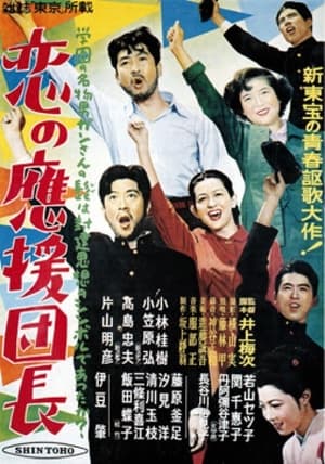 Poster 恋の応援団長 1952