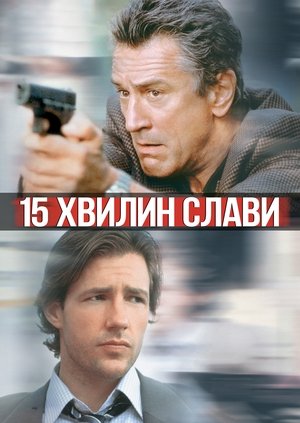 Poster 15 хвилин 2001