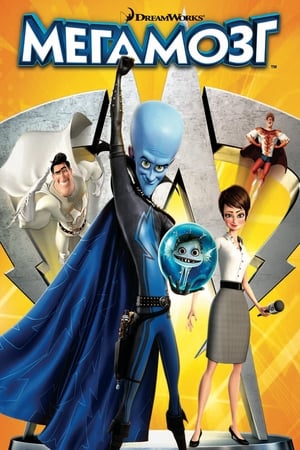 Image Megamind