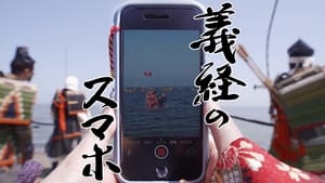 義経のスマホ