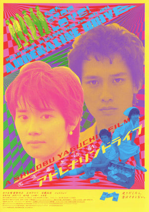 Poster アドレナリンドライブ 1999