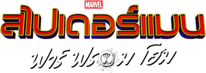 Spider-Man Far From Home สไปเดอร์-แมน ฟาร์ ฟรอม โฮม