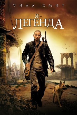 Poster Я - легенда 2007