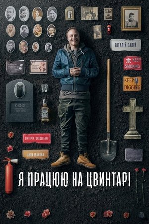 Poster Я працюю на цвинтарі 2022