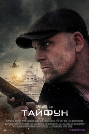 Тайфун movie poster