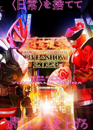 Poster 超英雄祭 KAMEN RIDER × SUPER SENTAI LIVE & SHOW 2023 2023