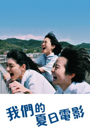 我們的夏日電影