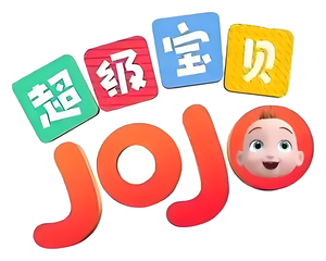 超级宝贝JOJO