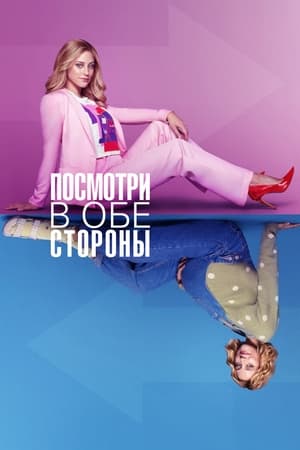 Poster Посмотри в обе стороны 2022