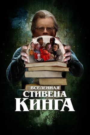 Вселенная Стивена Кинга 2023