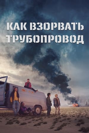 Poster Как взорвать трубопровод 2023