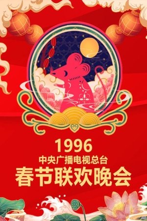 CCTV Spring Festival Gala - 1996 Bing-Zi Year of the Rat