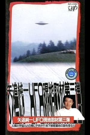 Image 矢追純一 UFO現地取材第3弾-人間と宇宙人との間に子供が?地下秘密基地の謎を探る!!