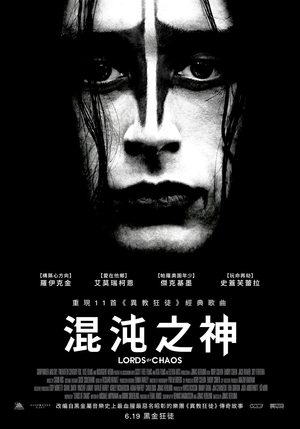 混沌之王 (2018)